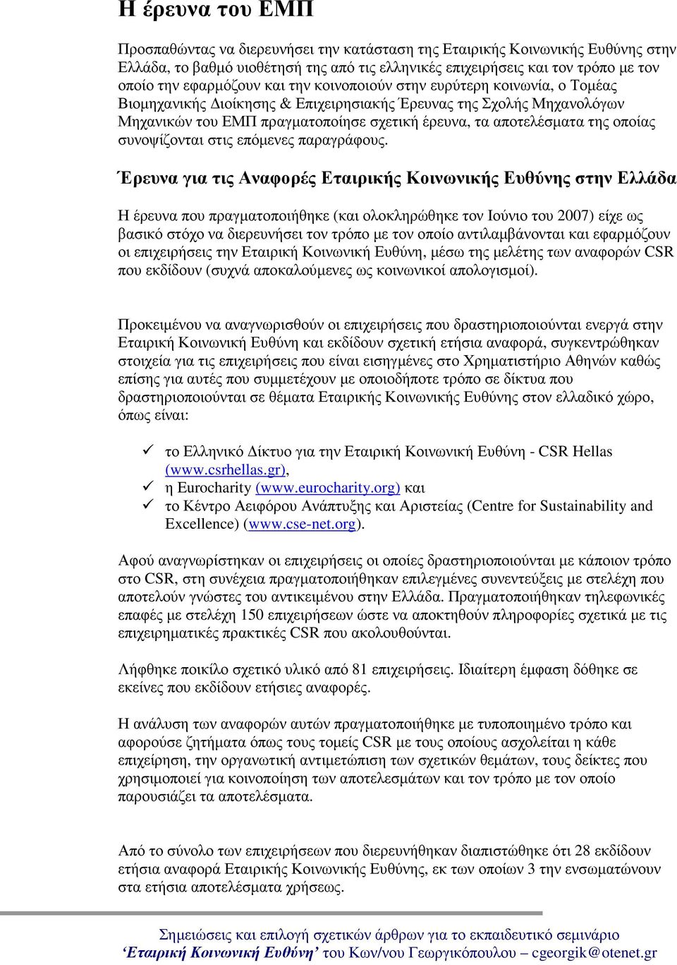 της οποίας συνοψίζονται στις επόµενες παραγράφους.