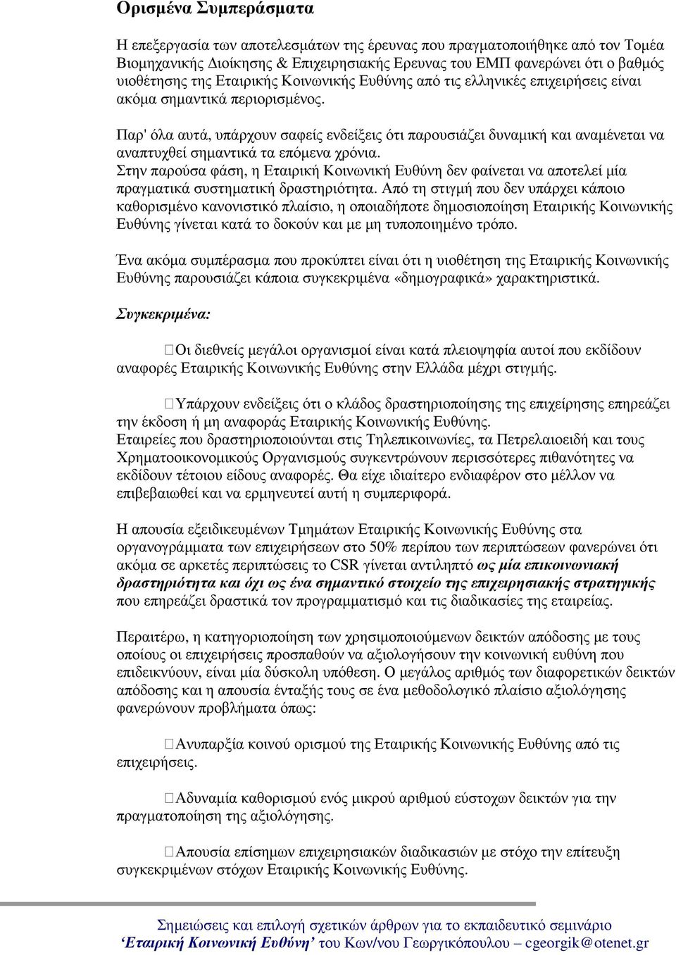 Παρ' όλα αυτά, υπάρχουν σαφείς ενδείξεις ότι παρουσιάζει δυναµική και αναµένεται να αναπτυχθεί σηµαντικά τα επόµενα χρόνια.