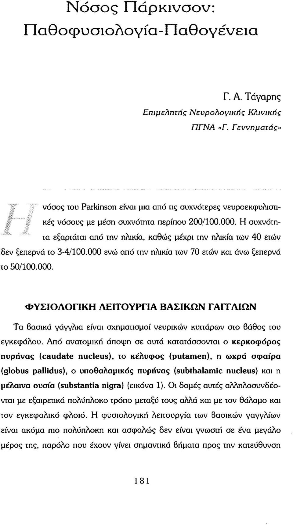 Η συχνότητα εξαρτάται από την ηλικία, καθώς μέχρι την ηλικία των 40 ετών δεν ξεπερνά το 3-4/100.000 