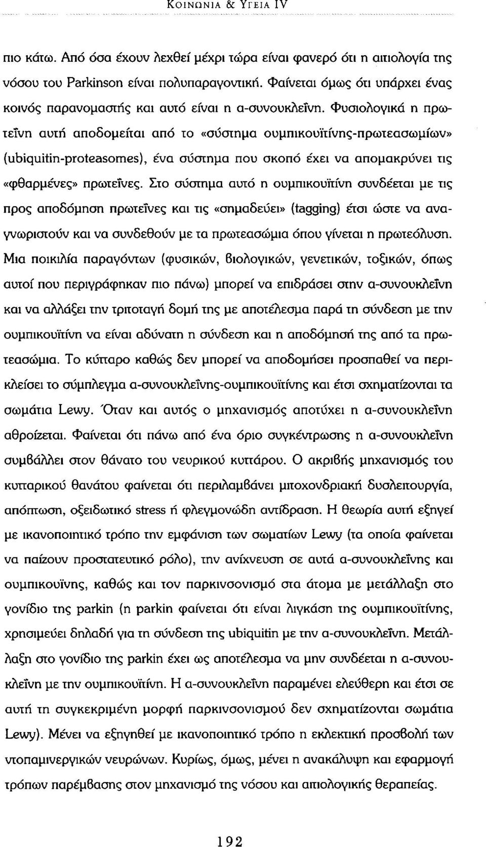 Φυσιολογικά η πρωτεΐνη αυτή αποδομείται από το «σύστημα ουμπικουϊτίνης-πρωτεασωμίων» (ubiquitin-proteasomes), ένα σύστημα που σκοπό έχει να απομακρύνει τις «φθαρμένες» πρωτεΐνες.