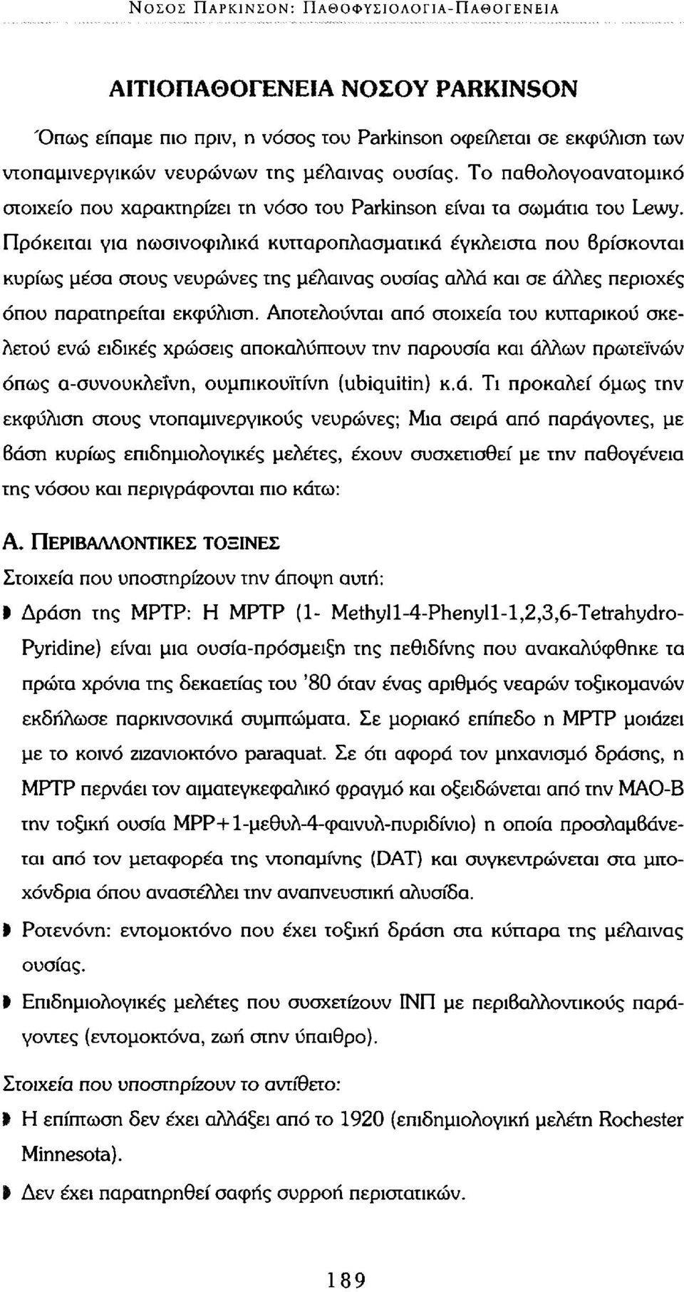 Πρόκειται για ηωσινοφιλικά κυτταροπλασματικά έγκλειστα που βρίσκονται κυρίως μέσα στους νευρώνες της μέλαινας ουσίας αλλά και σε άλλες περιοχές όπου παρατηρείται εκφύλιση.