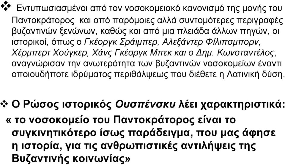 Κωνσταντέλος, αναγνώρισαν την ανωτερότητα των βυζαντινών νοσοκομείων έναντι οποιουδήποτε ιδρύματος περιθάλψεως που διέθετε η Λατινική δύση.