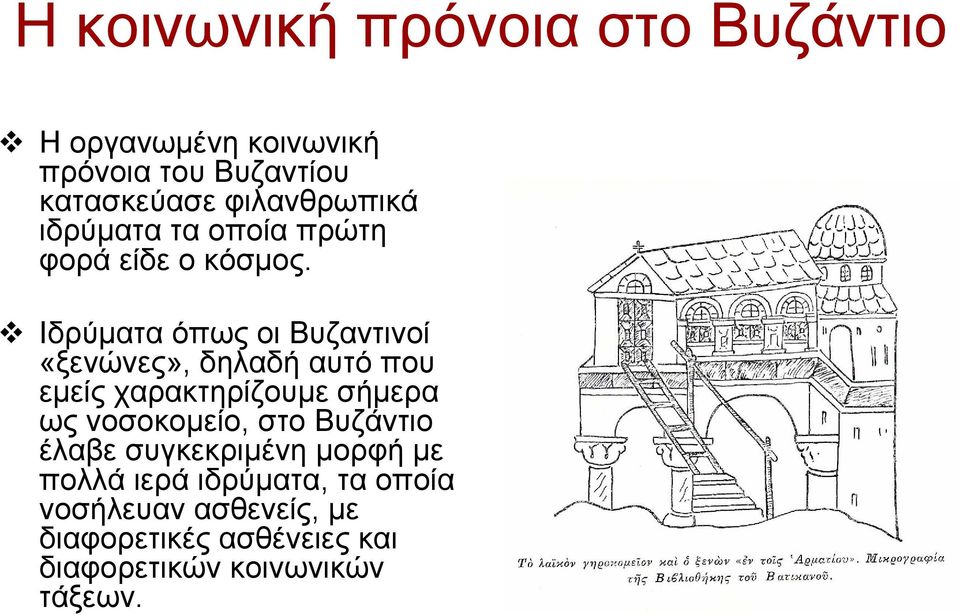 Ιδρύματα όπως οι Βυζαντινοί «ξενώνες», δηλαδή αυτό που εμείς χαρακτηρίζουμε σήμερα ως νοσοκομείο,