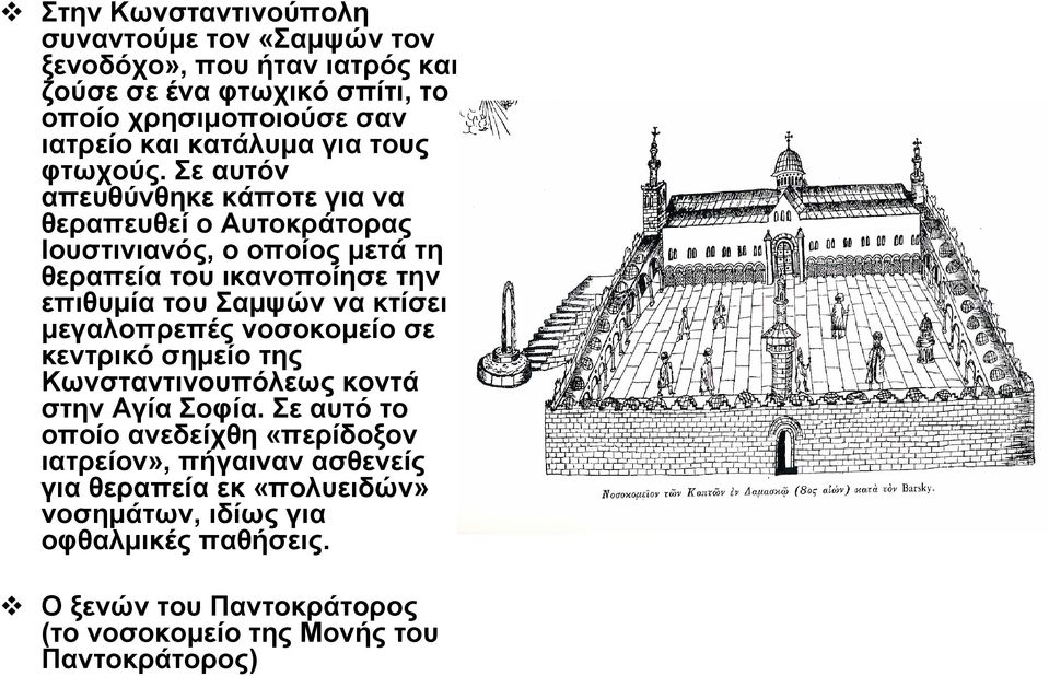 Σε αυτόν απευθύνθηκε κάποτε για να θεραπευθεί ο Αυτοκράτορας Ιουστινιανός, ο οποίοςμετάτη θεραπεία του ικανοποίησε την επιθυμία του Σαμψών να κτίσει