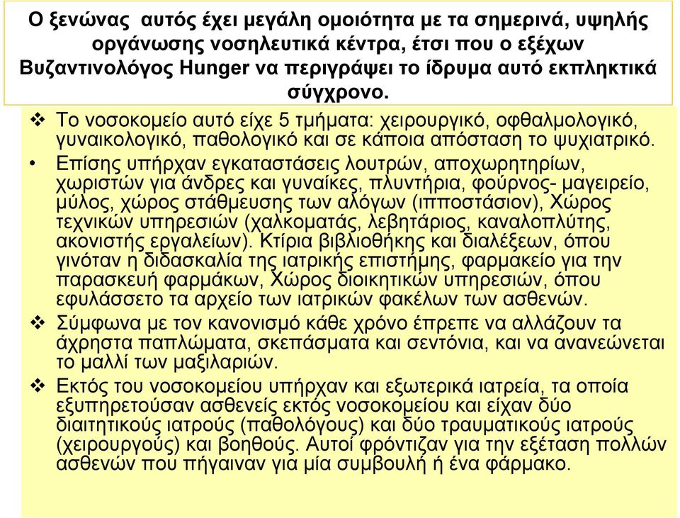 Επίσης υπήρχαν εγκαταστάσεις λουτρών, αποχωρητηρίων, χωριστών για άνδρες και γυναίκες, πλυντήρια, φούρνος- μαγειρείο, μύλος, χώρος στάθμευσης των αλόγων (ιπποστάσιον), Χώρος τεχνικών υπηρεσιών