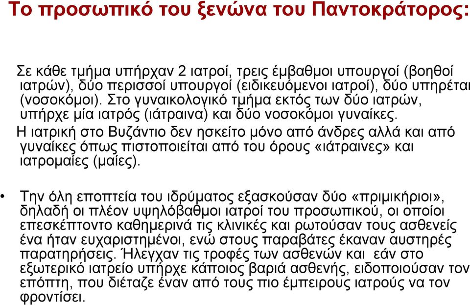 Η ιατρική στο Βυζάντιο δεν ησκείτο μόνο από άνδρες αλλά και από γυναίκες όπως πιστοποιείται από του όρους «ιάτραινες» και ιατρομαίες (μαίες).