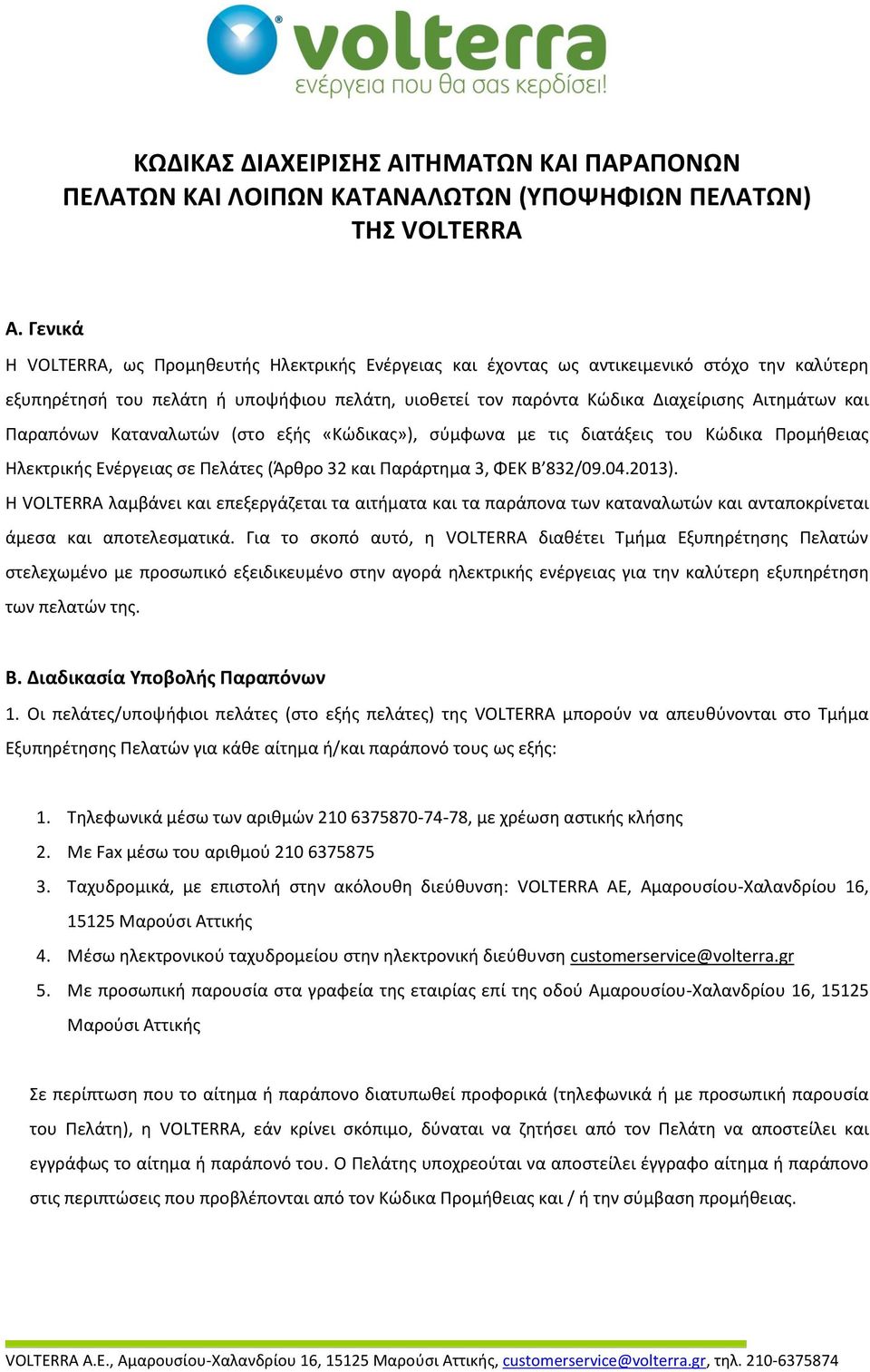 Παραπόνων Καταναλωτών (στο εξής «Κώδικας»), σύμφωνα με τις διατάξεις του Κώδικα Προμήθειας Ηλεκτρικής Ενέργειας σε Πελάτες (Άρθρο 32 και Παράρτημα 3, ΦΕΚ Β 832/09.04.2013).