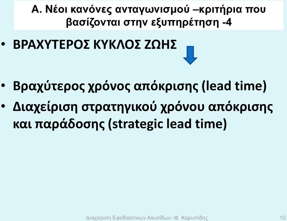 (lead time) Διαχείριση στρατηγικού χρόνου απόκρισης και παράδοσης