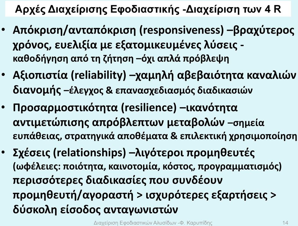 απρόβλεπτων μεταβολών σημεία ευπάθειας, στρατηγικά αποθέματα & επιλεκτική χρησιμοποίηση Σχέσεις (relationships) λιγότεροι προμηθευτές (ωφέλειες: ποιότητα, καινοτομία, κόστος,