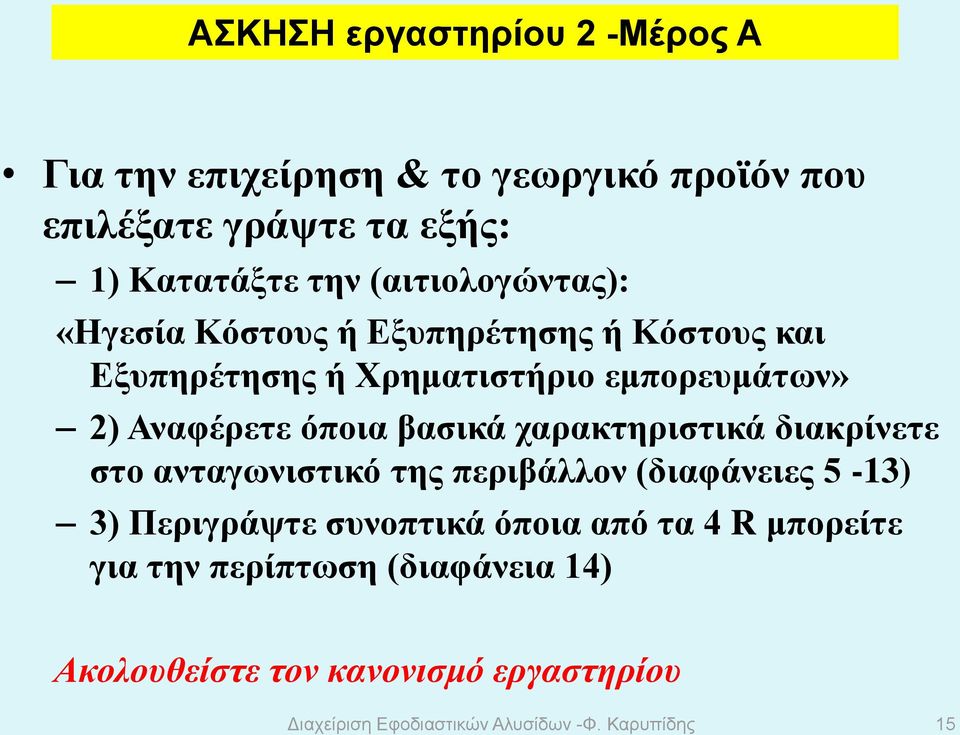 βασικά χαρακτηριστικά διακρίνετε στο ανταγωνιστικό της περιβάλλον (διαφάνειες 5-13) 3) Περιγράψτε συνοπτικά όποια από τα 4