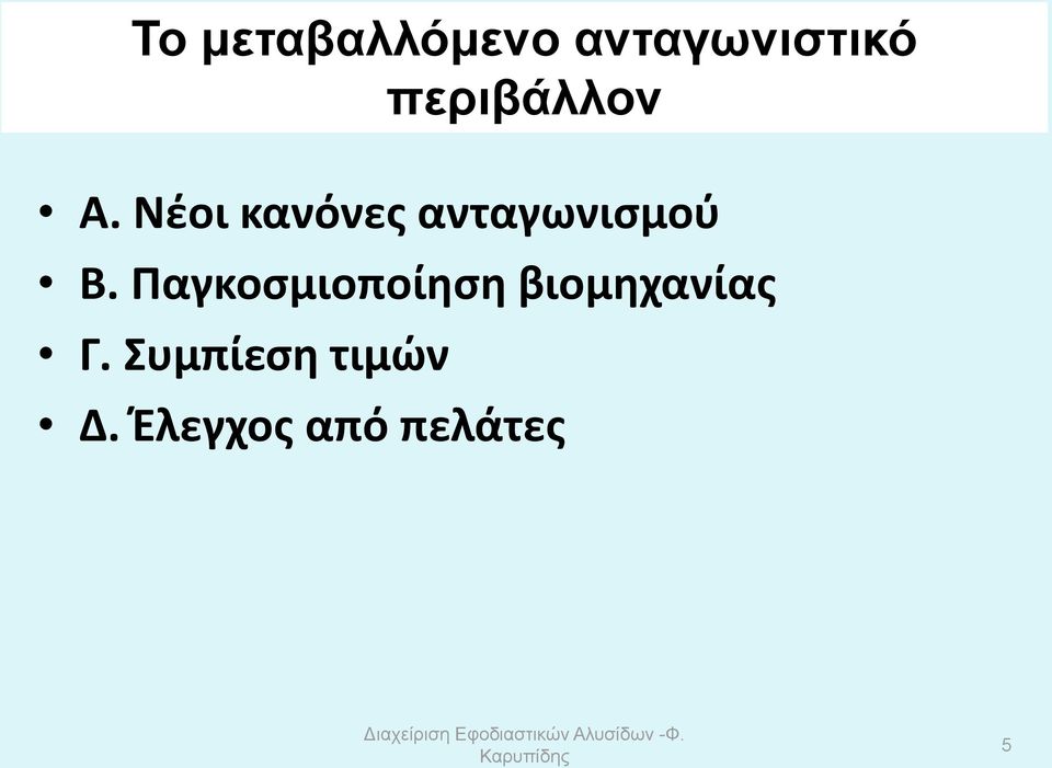 Παγκοσμιοποίηση βιομηχανίας Γ. Συμπίεση τιμών Δ.