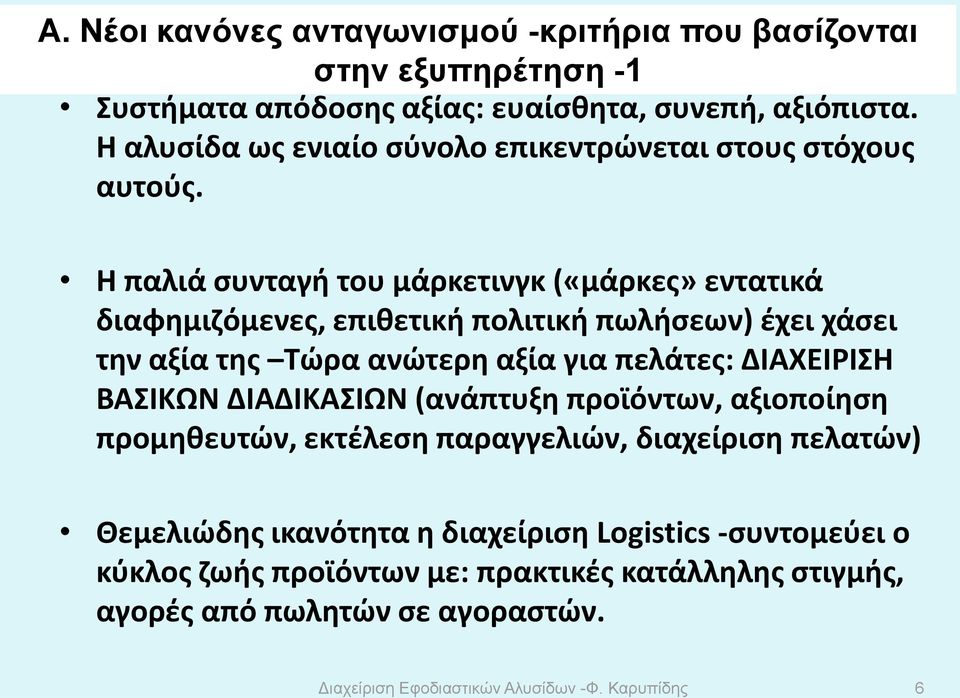 Η παλιά συνταγή του μάρκετινγκ («μάρκες» εντατικά διαφημιζόμενες, επιθετική πολιτική πωλήσεων) έχει χάσει την αξία της Τώρα ανώτερη αξία για πελάτες: ΔΙΑΧΕΙΡΙΣΗ