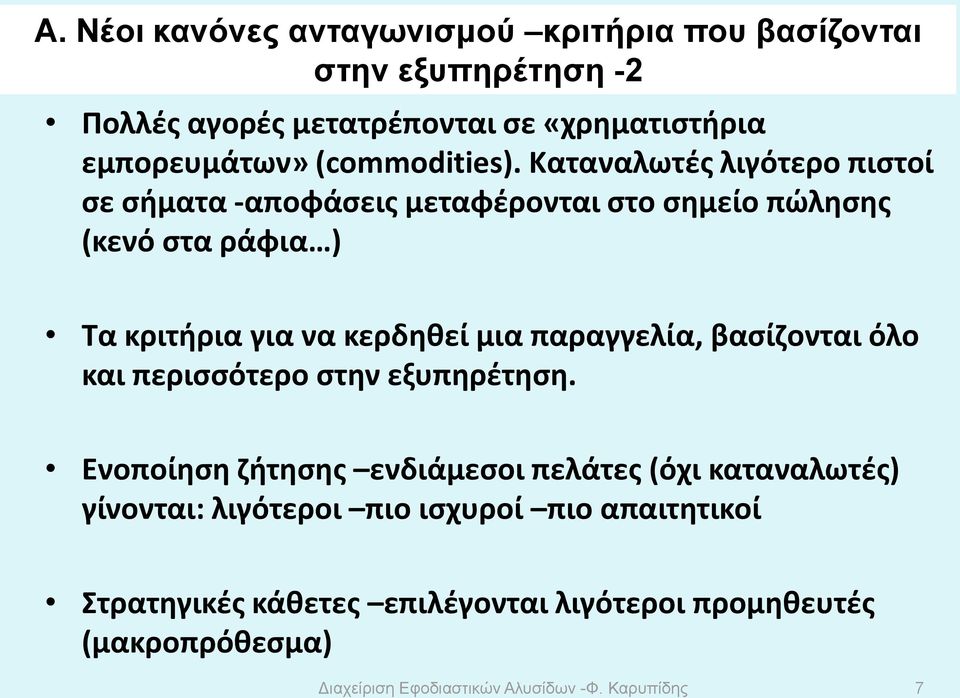 Καταναλωτές λιγότερο πιστοί σε σήματα -αποφάσεις μεταφέρονται στο σημείο πώλησης (κενό στα ράφια ) Τα κριτήρια για να κερδηθεί μια