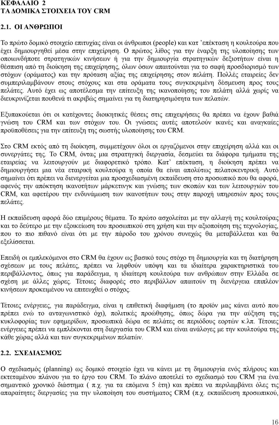 για το σαφή προσδιορισμό των στόχων (οράματος) και την πρόταση αξίας της επιχείρησης στον πελάτη.