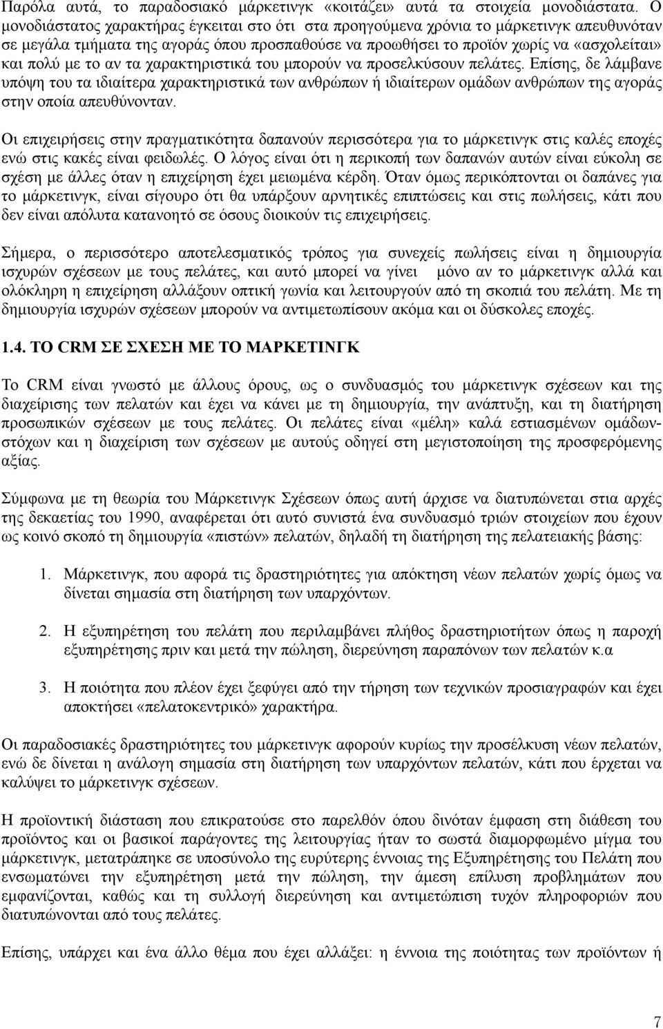 αν τα χαρακτηριστικά του μπορούν να προσελκύσουν πελάτες. Επίσης, δε λάμβανε υπόψη του τα ιδιαίτερα χαρακτηριστικά των ανθρώπων ή ιδιαίτερων ομάδων ανθρώπων της αγοράς στην οποία απευθύνονταν.
