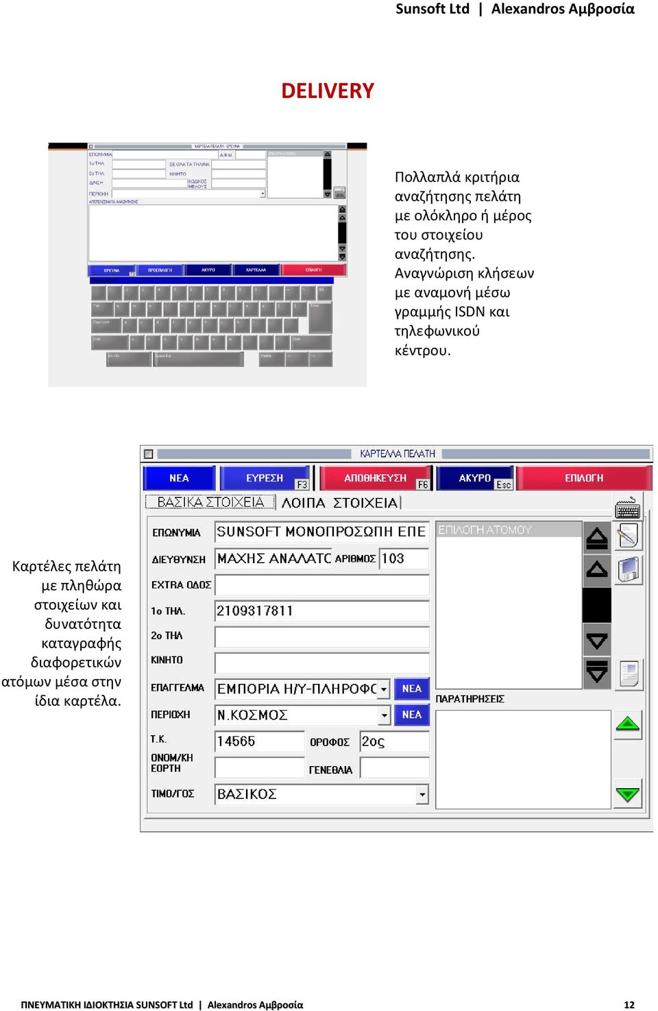 Αναγνώριση κλήσεων με αναμονή μέσω γραμμής ISDN και τηλεφωνικού κέντρου.