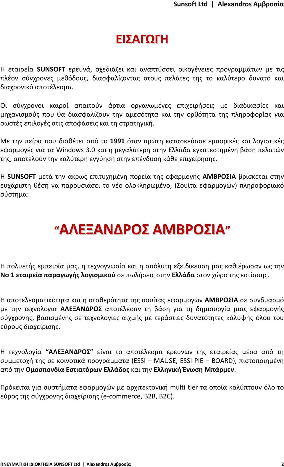 στρατηγική. Με την πείρα που διαθέτει από το 1991 όταν πρώτη κατασκεύασε εμπορικές και λογιστικές εφαρμογές για τα Windows 3.