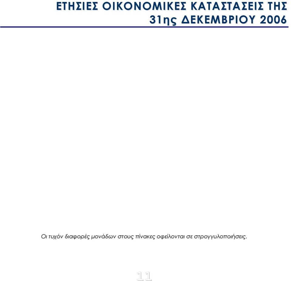 τυχόν διαφορές μονάδων στους