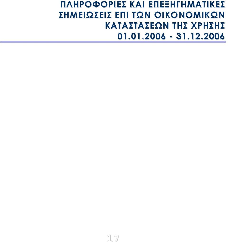 ΕΠΙ ΤΩΝ ΟΙΚΟΝΟΜΙΚΩΝ