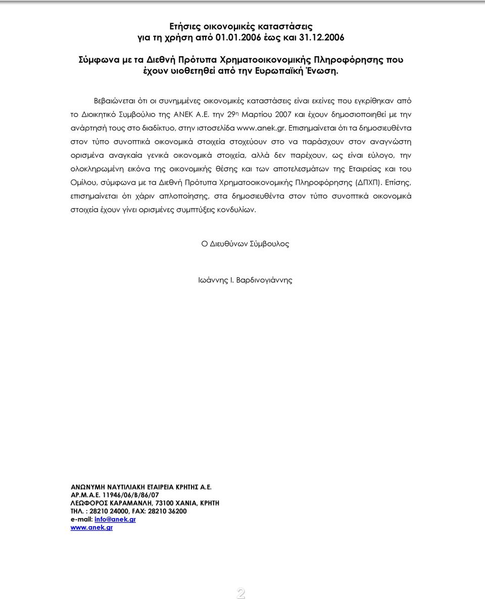 Α.Ε. την 29 η Μαρτίου 2007 και έχουν δημοσιοποιηθεί με την ανάρτησή τους στο διαδίκτυο, στην ιστοσελίδα www.anek.gr.