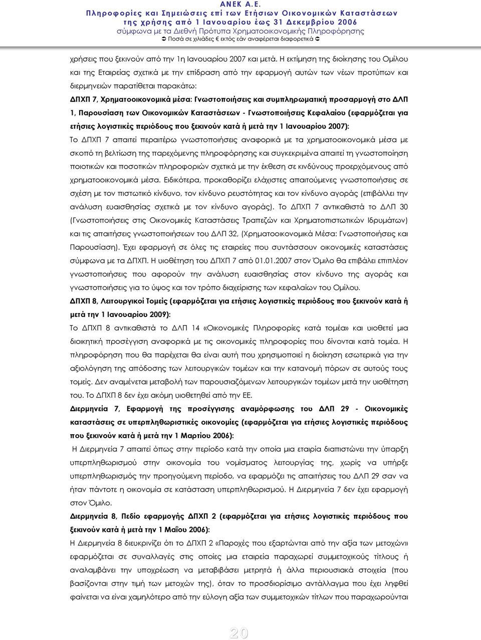 Γνωστοποιήσεις και συμπληρωματική προσαρμογή στο ΔΛΠ 1, Παρουσίαση των Οικονομικών Καταστάσεων - Γνωστοποιήσεις Κεφαλαίου (εφαρμόζεται για ετήσιες λογιστικές περιόδους που ξεκινούν κατά ή μετά την 1