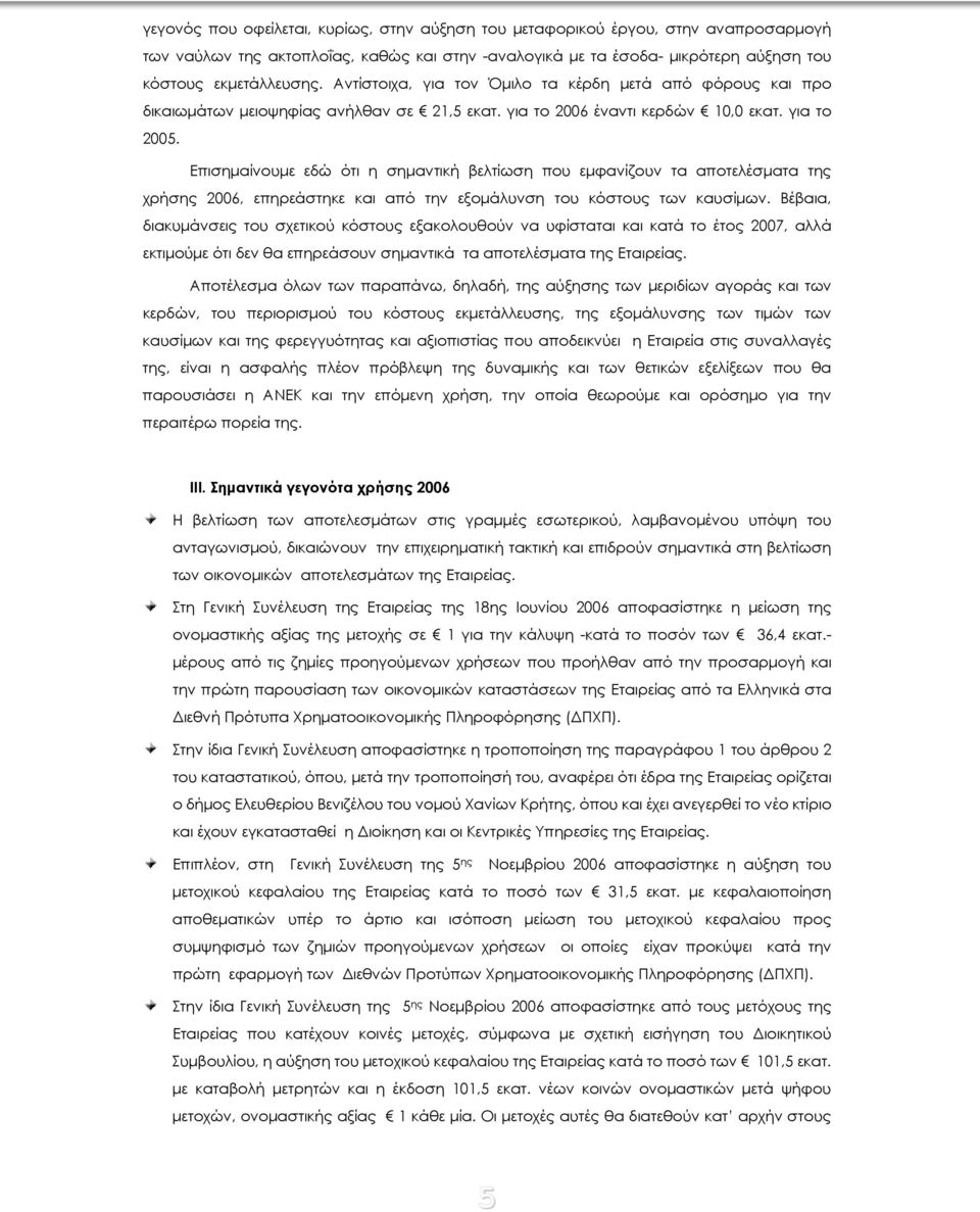 Επισημαίνουμε εδώ ότι η σημαντική βελτίωση που εμφανίζουν τα αποτελέσματα της χρήσης 2006, επηρεάστηκε και από την εξομάλυνση του κόστους των καυσίμων.