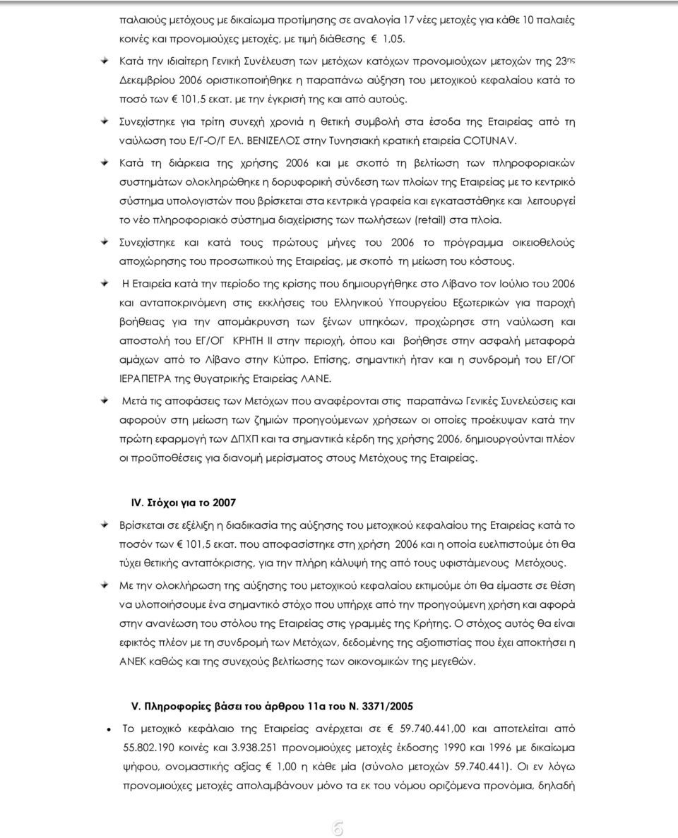 με την έγκρισή της και από αυτούς. Συνεχίστηκε για τρίτη συνεχή χρονιά η θετική συμβολή στα έσοδα της Εταιρείας από τη ναύλωση του Ε/Γ-Ο/Γ ΕΛ. ΒΕΝΙΖΕΛΟΣ στην Τυνησιακή κρατική εταιρεία COTUNAV.
