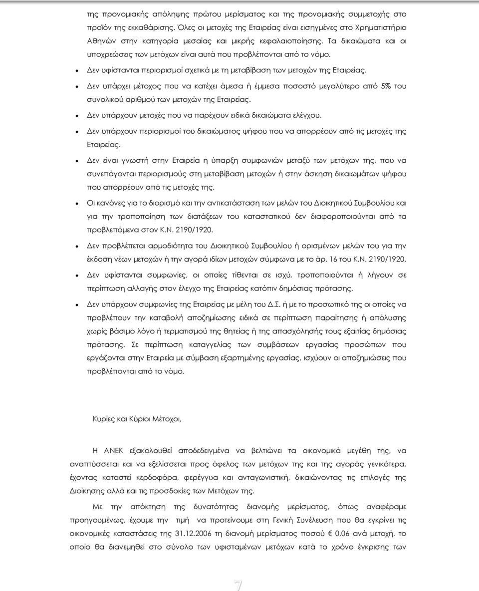 Τα δικαιώματα και οι υποχρεώσεις των μετόχων είναι αυτά που προβλέπονται από το νόμο. Δεν υφίστανται περιορισμοί σχετικά με τη μεταβίβαση των μετοχών της Εταιρείας.