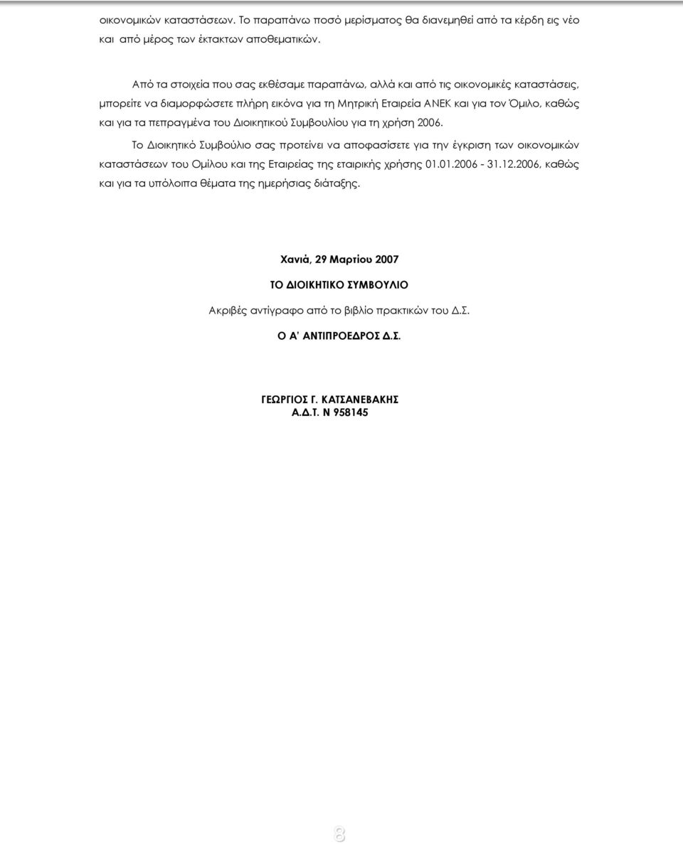 πεπραγμένα του Διοικητικού Συμβουλίου για τη χρήση 2006.