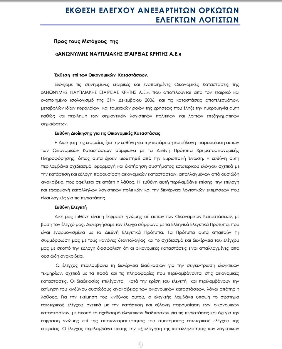 Δεκεμβρίου 2006, και τις καταστάσεις αποτελεσμάτων, μεταβολών ιδίων κεφαλαίων και ταμειακών ροών της χρήσεως που έληξε την ημερομηνία αυτή καθώς και περίληψη των σημαντικών λογιστικών πολιτικών και