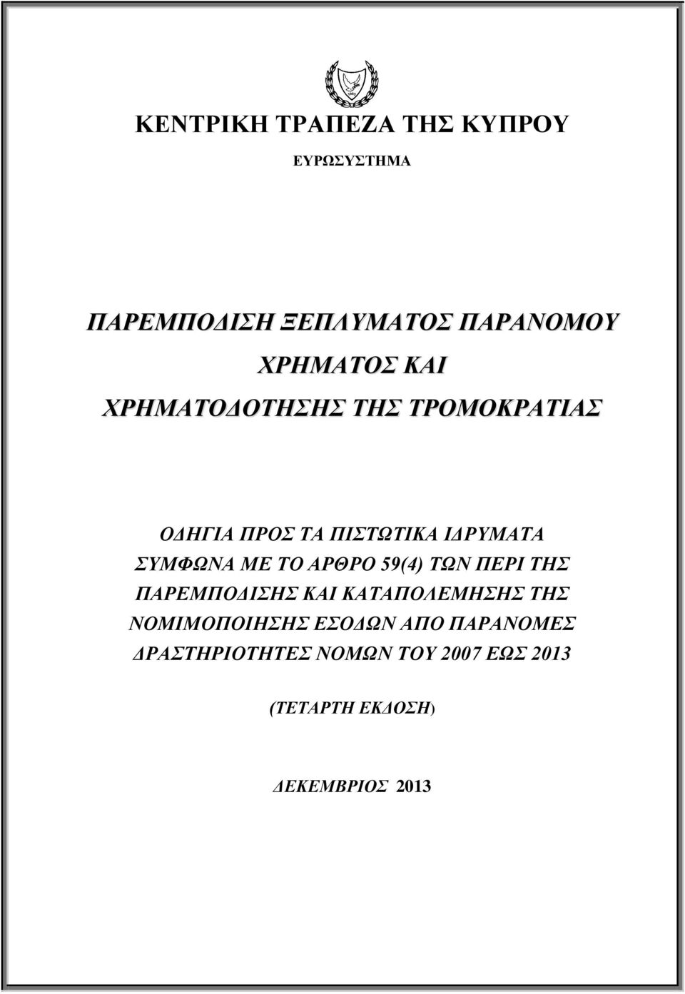 ΤΩΝ ΠΕΡΙ ΤΗΣ ΠΑΡΕΜΠΟΔΙΣΗΣ ΚΑΙ ΚΑΤΑΠΟΛΕΜΗΣΗΣ ΤΗΣ ΝΟΜΙΜΟΠΟΙΗΣΗΣ ΕΣΟΔΩΝ ΑΠΟ