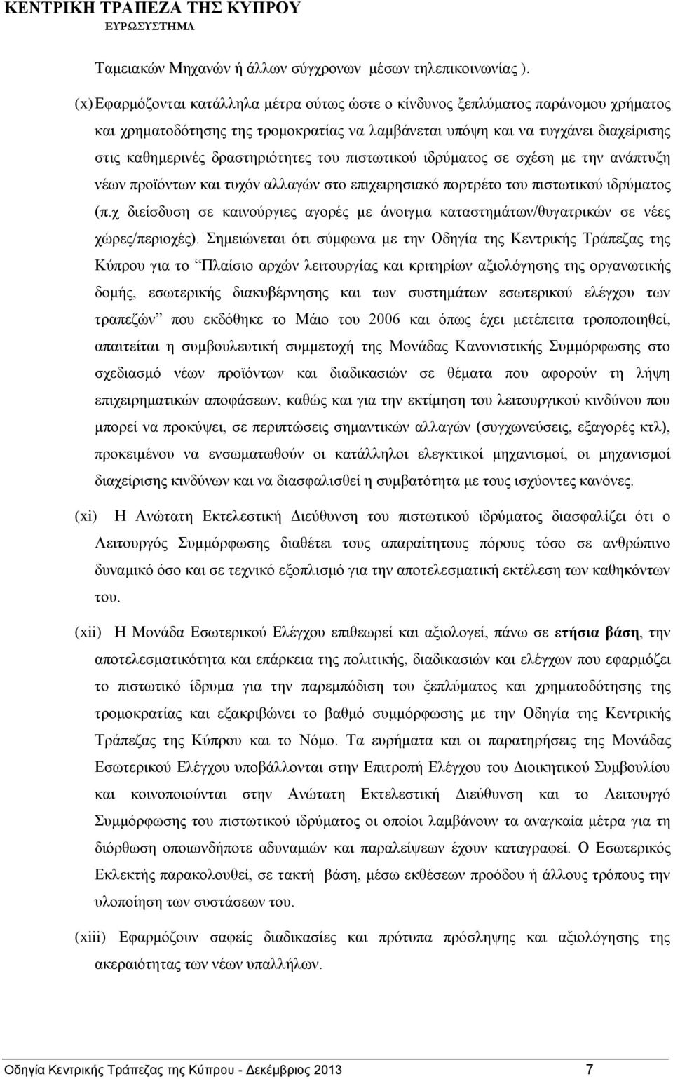 δραστηριότητες του πιστωτικού ιδρύματος σε σχέση με την ανάπτυξη νέων προϊόντων και τυχόν αλλαγών στο επιχειρησιακό πορτρέτο του πιστωτικού ιδρύματος (π.