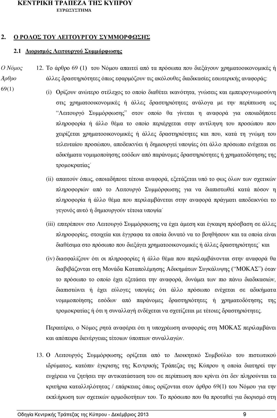 οποίο διαθέτει ικανότητα, γνώσεις και εμπειρογνωμοσύνη στις χρηματοοικονομικές ή άλλες δραστηριότητες ανάλογα με την περίπτωση ως Λειτουργό Συμμόρφωσης στον οποίο θα γίνεται η αναφορά για οποιαδήποτε