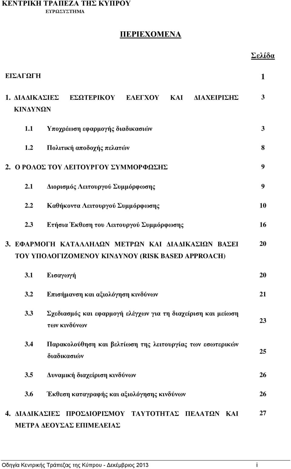 ΕΦΑΡΜΟΓΗ ΚΑΤΑΛΛΗΛΩΝ ΜΕΤΡΩΝ ΚΑΙ ΔΙΑΔΙΚΑΣΙΩΝ ΒΑΣΕΙ ΤΟΥ ΥΠΟΛΟΓΙΖΟΜΕΝΟΥ ΚΙΝΔΥΝΟΥ (RISK BASED APPROACH) 20 3.1 Εισαγωγή 20 3.2 Επισήμανση και αξιολόγηση κινδύνων 21 3.