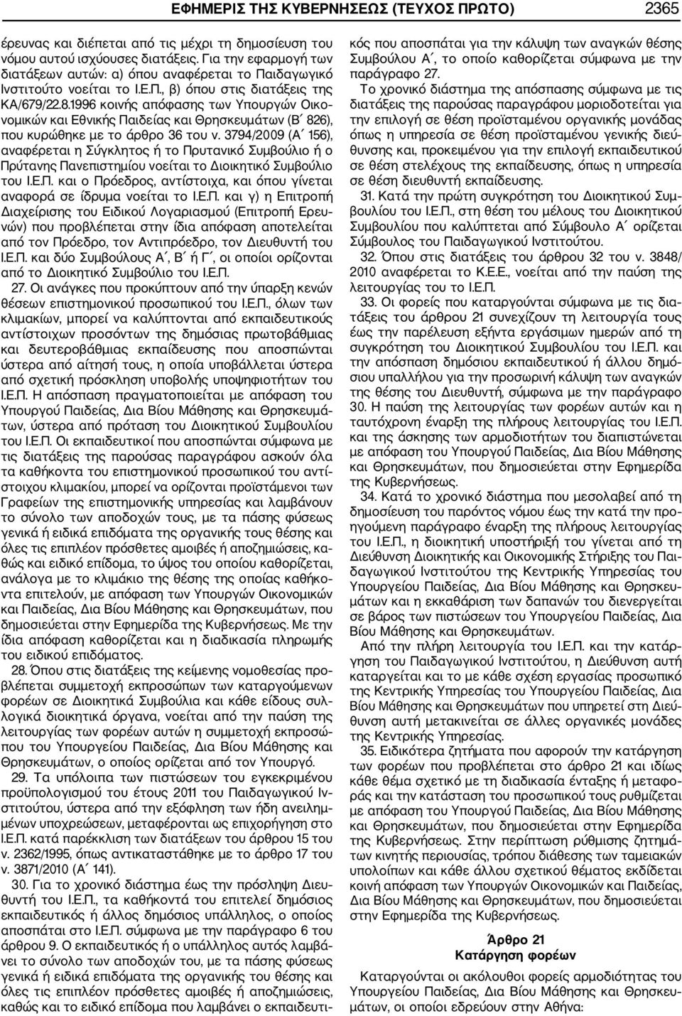 1996 κοινής απόφασης των Υπουργών Οικο νομικών και Εθνικής Παιδείας και Θρησκευμάτων (Β 826), που κυρώθηκε με το άρθρο 36 του ν.