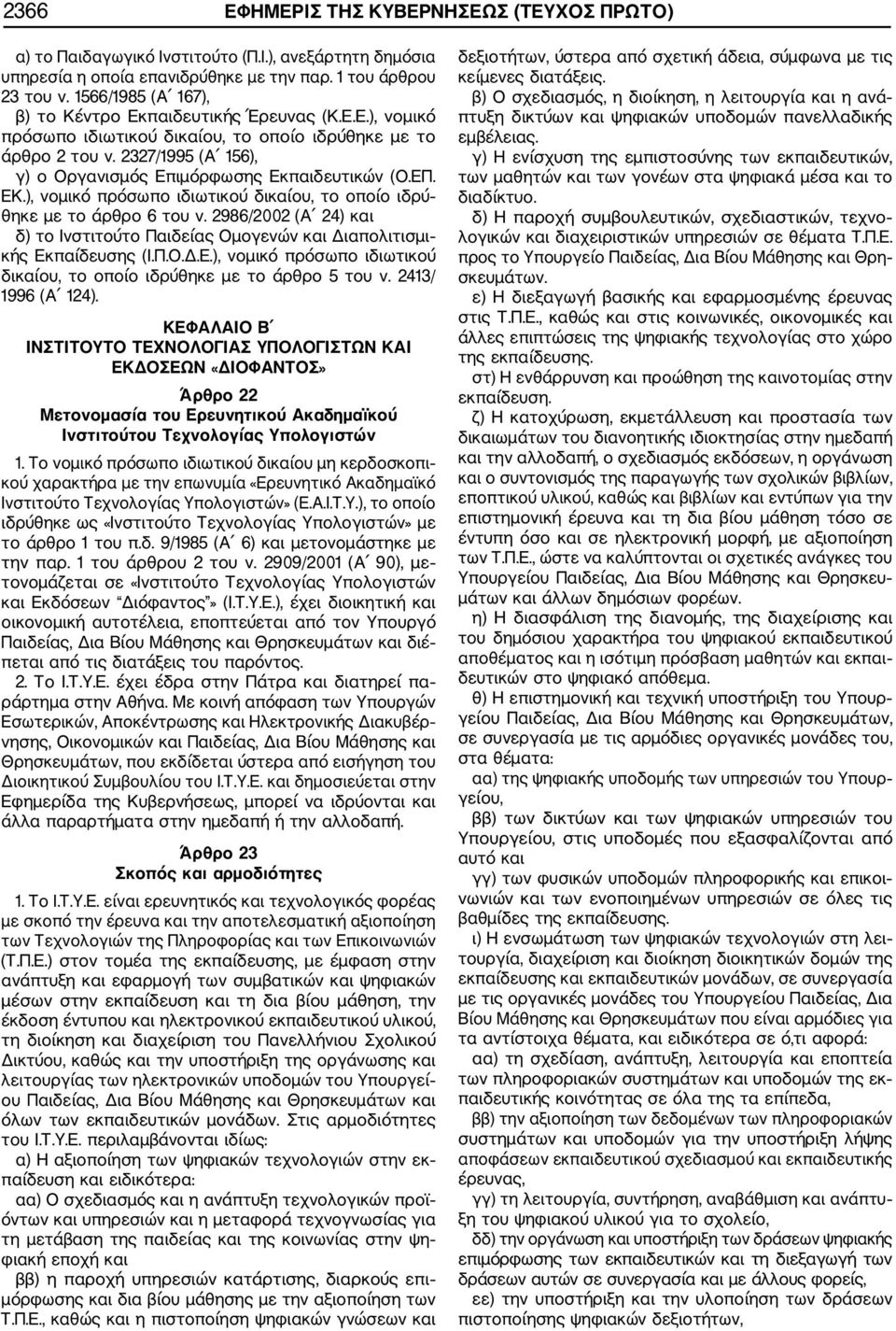 2327/1995 (Α 156), γ) ο Οργανισμός Επιμόρφωσης Εκπαιδευτικών (Ο.ΕΠ. ΕΚ.), νομικό πρόσωπο ιδιωτικού δικαίου, το οποίο ιδρύ θηκε με το άρθρο 6 του ν.