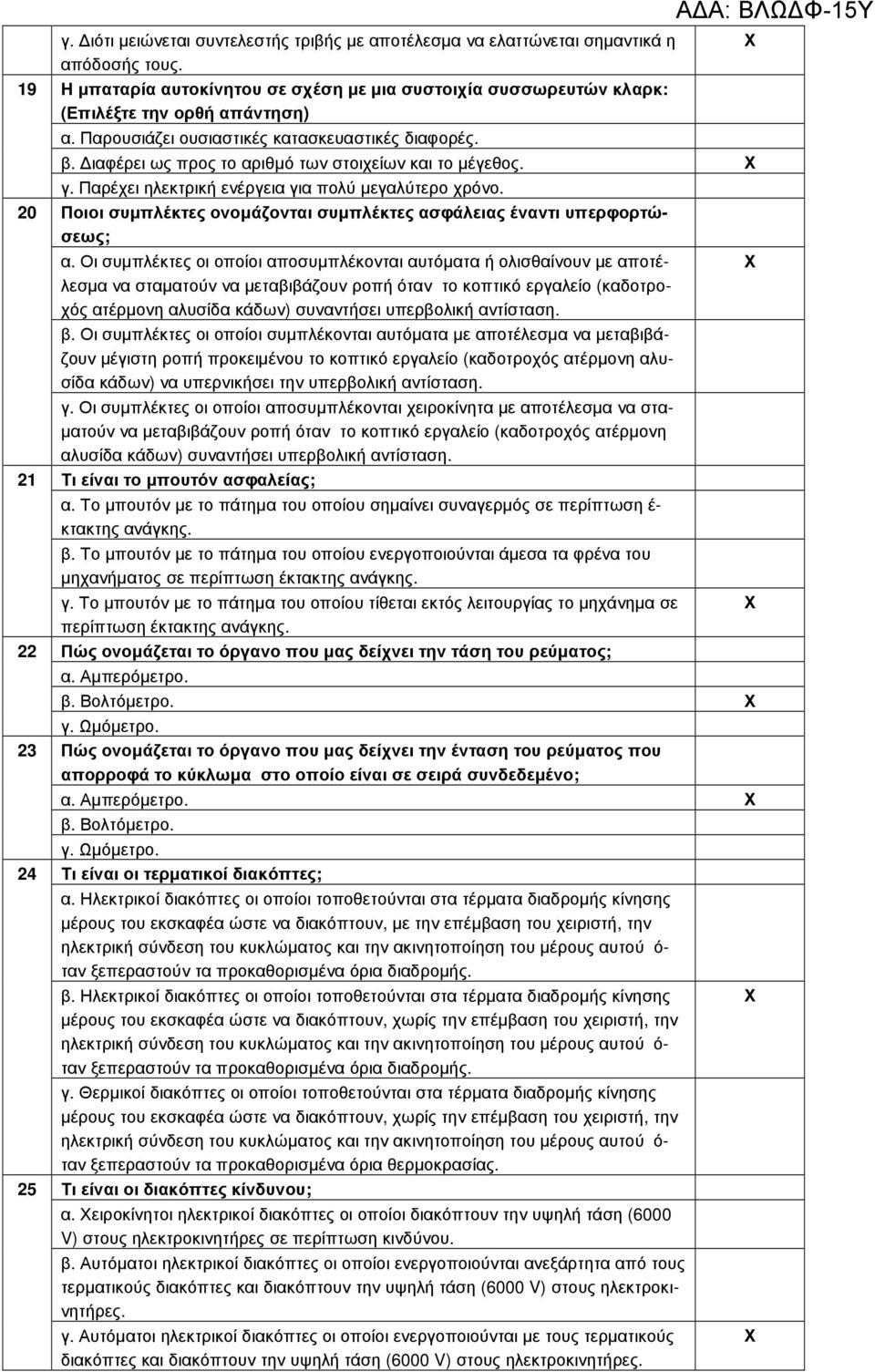 ιαφέρει ως προς το αριθµό των στοιχείων και το µέγεθος. γ. Παρέχει ηλεκτρική ενέργεια για πολύ µεγαλύτερο χρόνο. Ποιοι συµπλέκτες ονοµάζονται συµπλέκτες ασφάλειας έναντι υπερφορτώσεως; α.