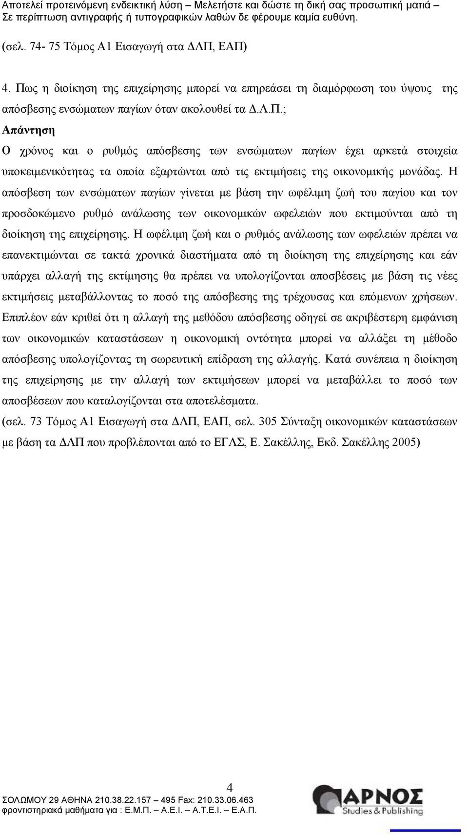 Η ωφέλιμη ζωή και ο ρυθμός ανάλωσης των ωφελειών πρέπει να επανεκτιμώνται σε τακτά χρονικά διαστήματα από τη διοίκηση της επιχείρησης και εάν υπάρχει αλλαγή της εκτίμησης θα πρέπει να υπολογίζονται