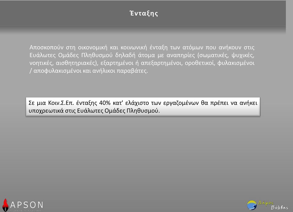 απεξαρτημένοι, οροθετικοί, φυλακισμένοι / αποφυλακισμένοι και ανήλικοι παραβάτες. Σε μια Κοιν.Σ.Επ.