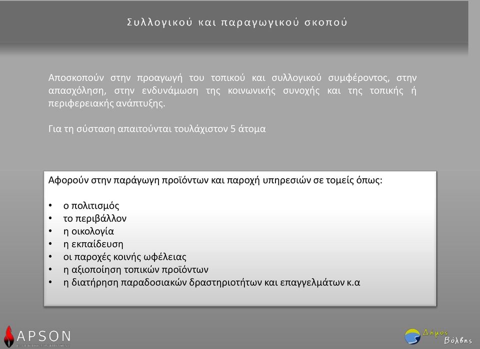 Για τη σύσταση απαιτούνται τουλάχιστον 5 άτομα Αφορούν στην παράγωγη προϊόντων και παροχή υπηρεσιών σε τομείς