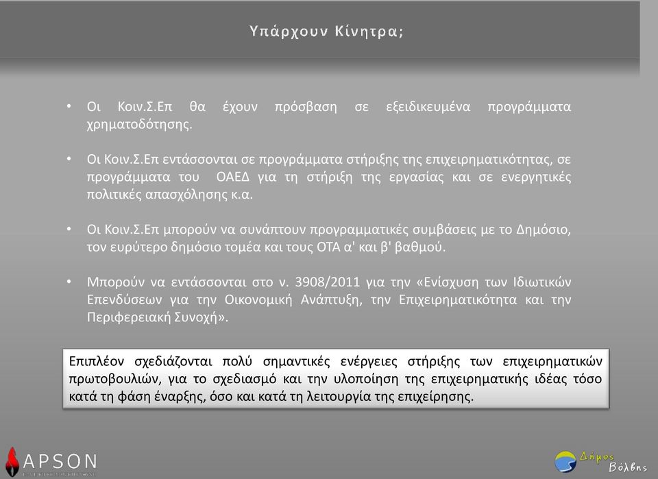 3908/2011 για την «Ενίσχυση των Ιδιωτικών Επενδύσεων για την Οικονομική Ανάπτυξη, την Επιχειρηματικότητα και την Περιφερειακή Συνοχή».