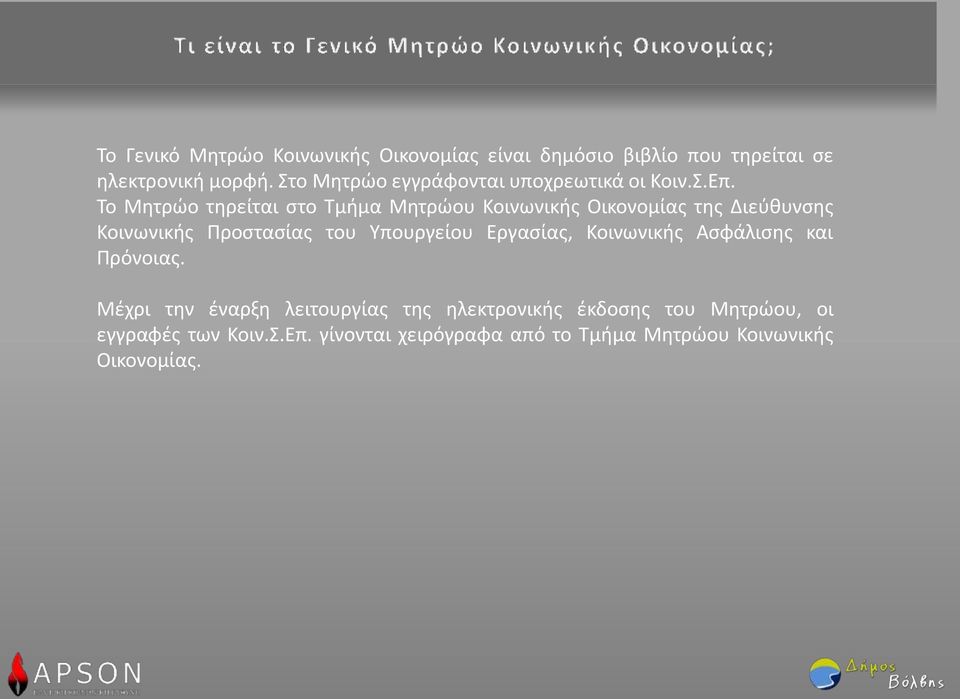 Το Μητρώο τηρείται στο Τμήμα Μητρώου Κοινωνικής Οικονομίας της Διεύθυνσης Κοινωνικής Προστασίας του Υπουργείου