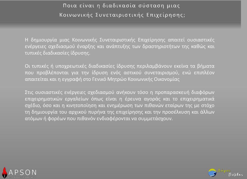 Μητρώο Κοινωνικής Οικονομίας Στις ουσιαστικές ενέργειες σχεδιασμού ανήκουν τόσο η προπαρασκευή διαφόρων επιχειρηματικών εργαλείων όπως είναι η έρευνα αγοράς και το επιχειρηματικά σχέδιο, όσο