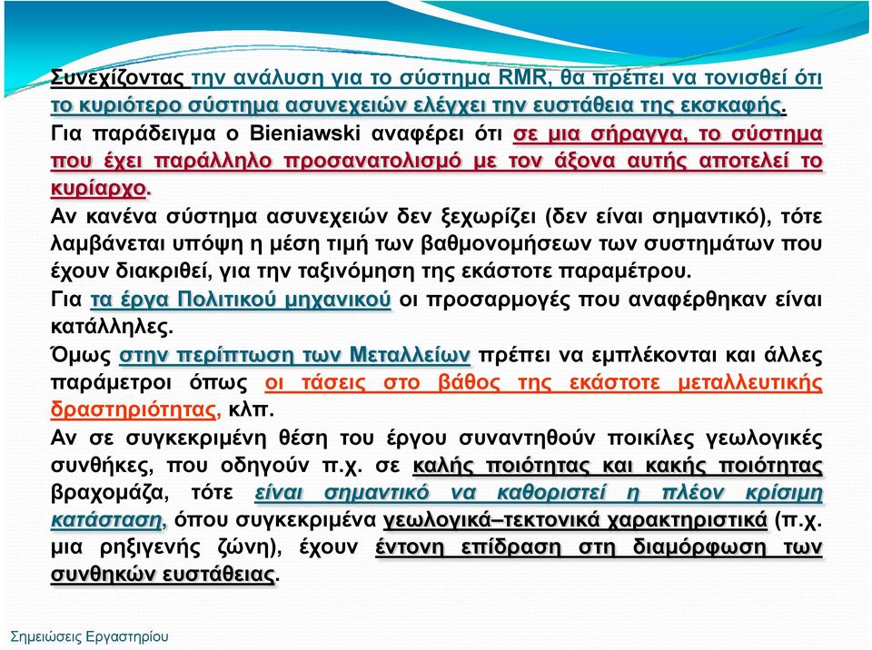 Αν κανένα σύστημα ασυνεχειών δεν ξεχωρίζει (δεν είναι σημαντικό), τότε λαμβάνεται υπόψη η μέση τιμή των βαθμονομήσεων των συστημάτων που έχουν διακριθεί, για την ταξινόμηση της εκάστοτε παραμέτρου.