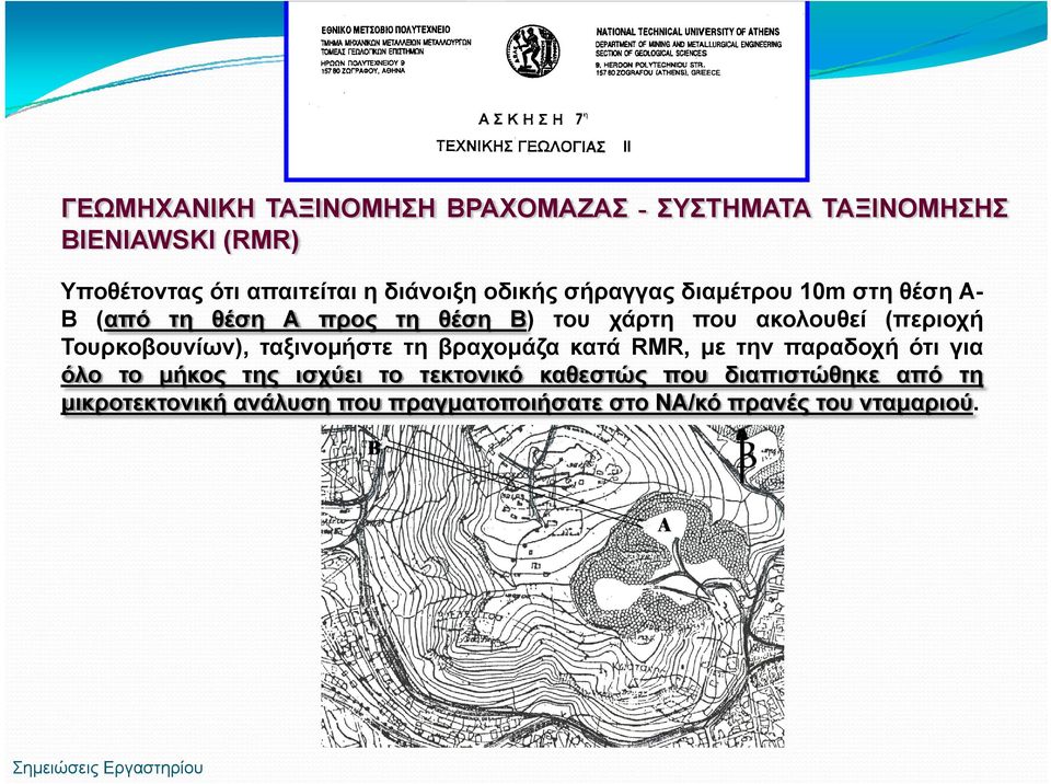 (περιοχή Τουρκοβουνίων), ταξινομήστε τη βραχομάζα κατά RMR, με την παραδοχή ότι για όλο το μήκος της ισχύει