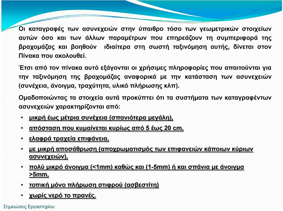 Έτσι από τον πίνακα αυτό εξάγονται οι χρήσιμες πληροφορίες που απαιτούνται για την ταξινόμηση της βραχομάζας αναφορικά με την κατάσταση των ασυνεχειών (συνέχεια, άνοιγμα, τραχύτητα, υλικό πλήρωσης