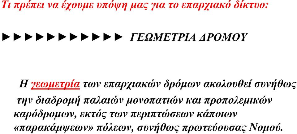 διαδρομή παλαιών μονοπατιών και προπολεμικών καρόδρομων, εκτός