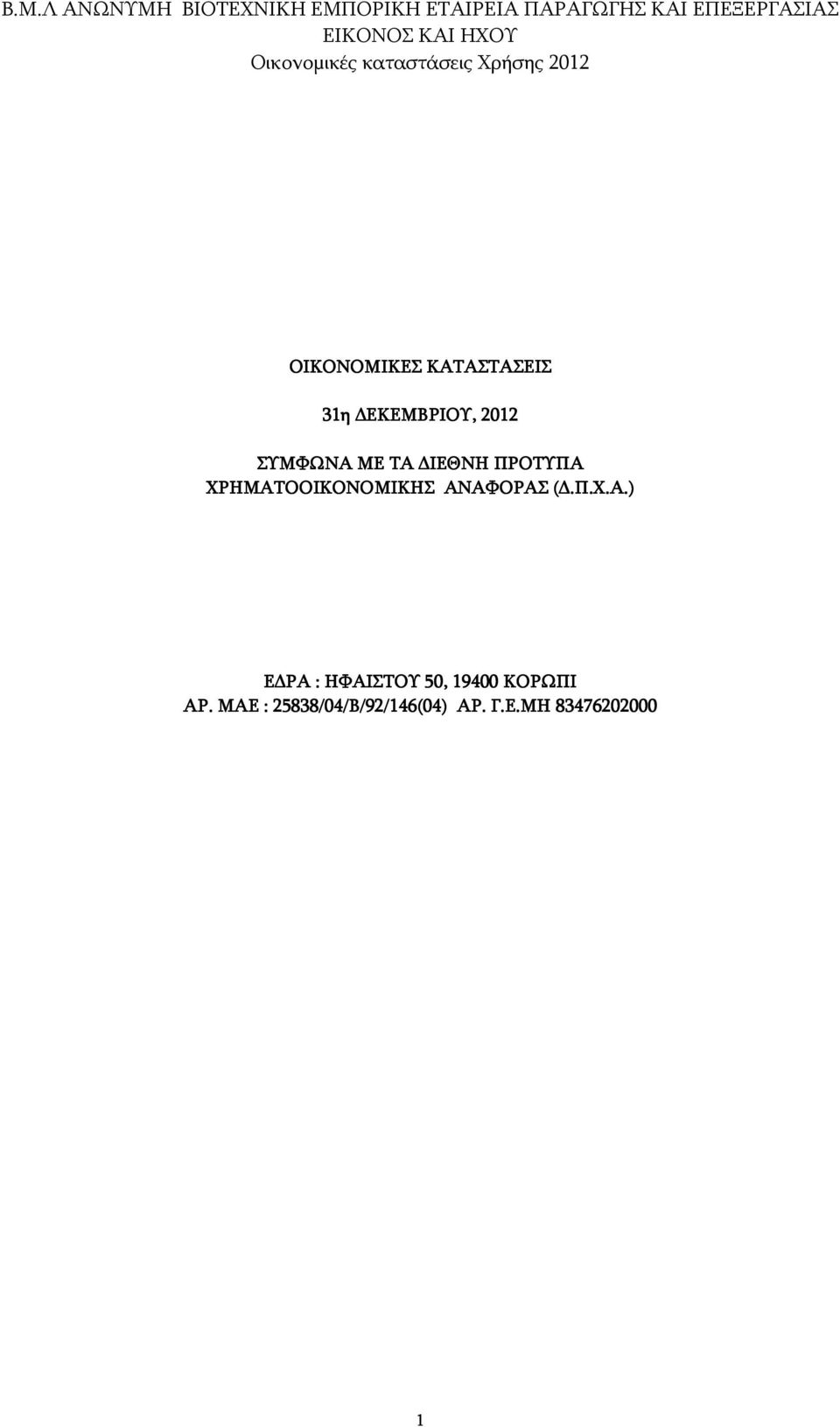 ΑΝΑΦΟΡΑΣ (.Π.Χ.Α.) Ε ΡΑ : ΗΦΑΙΣΤΟΥ 50, 19400 ΚΟΡΩΠΙ ΑΡ.