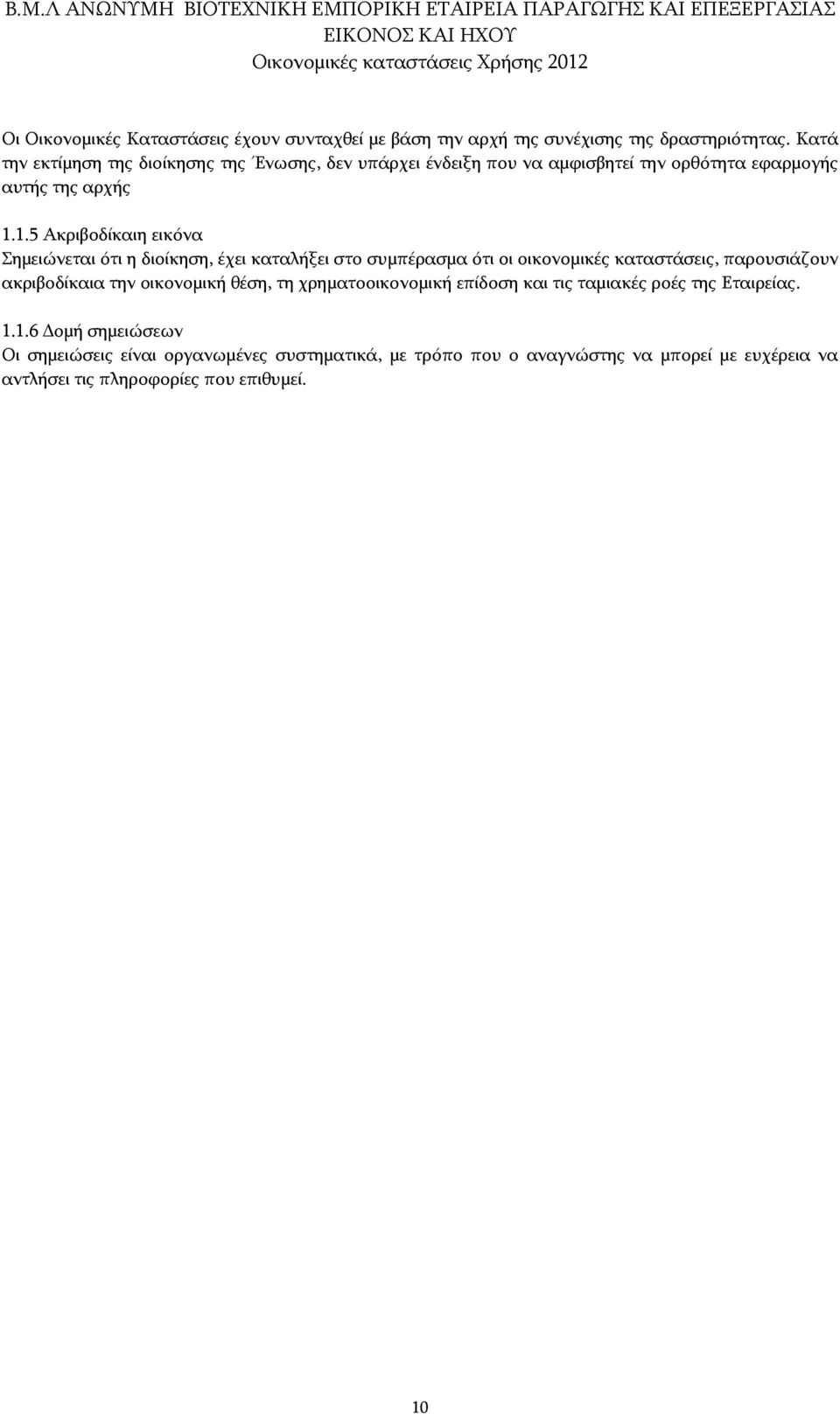 1.5 Ακριβοδίκαιη εικόνα Σημειώνεται ότι η διοίκηση, έχει καταλήξει στο συμπέρασμα ότι οι οικονομικές καταστάσεις, παρουσιάζουν ακριβοδίκαια την