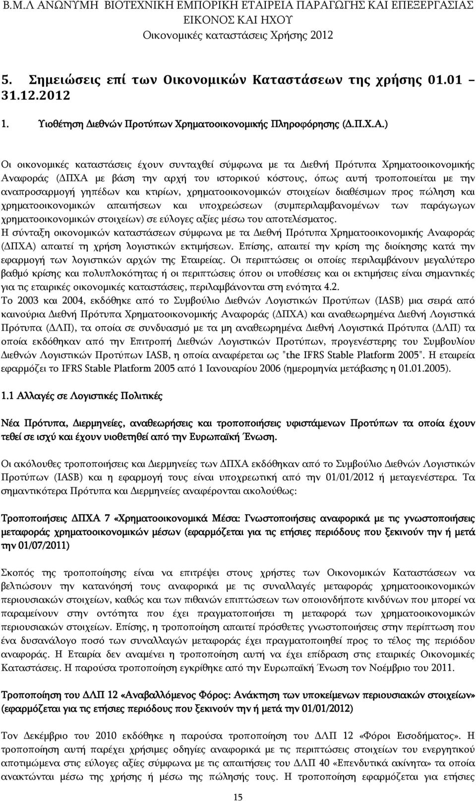 και κτιρίων, χρηματοοικονομικών στοιχείων διαθέσιμων προς πώληση και χρηματοοικονομικών απαιτήσεων και υποχρεώσεων (συμπεριλαμβανομένων των παράγωγων χρηματοοικονομικών στοιχείων) σε εύλογες αξίες